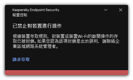 關於被封鎖的 Wi-Fi 連線的通知。使用者可以建立 Wi-Fi 網路連線請求。