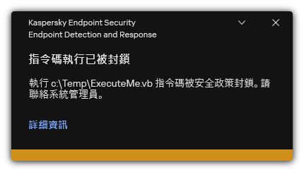被封鎖的指令碼執行通知。使用者可以檢視關於規則的詳細資訊。