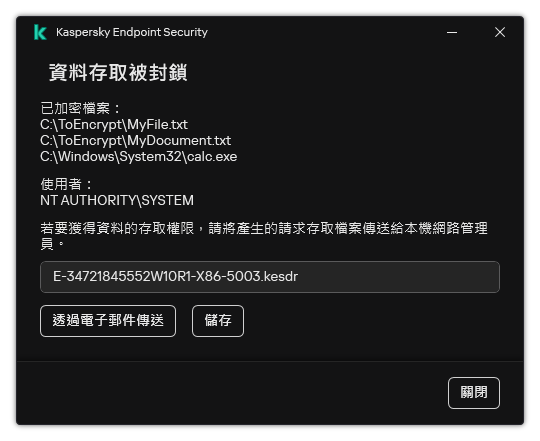 一個包含存取加密資料的請求檔案的視窗。使用者可以將產生的檔案儲存到磁碟或者透過電子郵件傳送它。