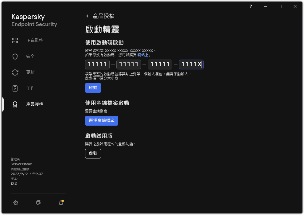 包含應用程式啟動工具的視窗。使用者可以輸入啟動碼或選取金鑰檔案。