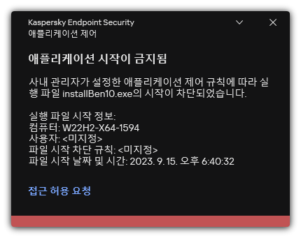 차단된 애플리케이션 시작에 대한 알림. 애플리케이션 실행 요청을 생성할 수 있습니다.