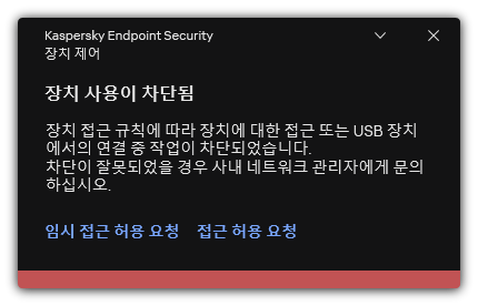 장치 접근 차단 관련 알림. 장치에 대한 임시 또는 영구 접근을 요청할 수 있습니다.
