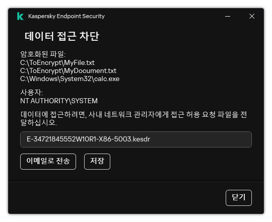 암호화된 데이터에 액세스하기 위한 요청 파일이 있는 창. 생성된 파일을 디스크에 저장하거나 이메일로 보낼 수 있습니다.
