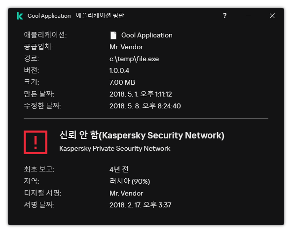 이 창에는 디지털 서명 여부 등의 파일 평판 및 기타 데이터 관련 정보가 포함되어 있습니다.