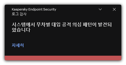 예상되는 무차별 대입 공격에 대한 알림. 규칙에 대한 자세한 정보를 볼 수 있습니다.