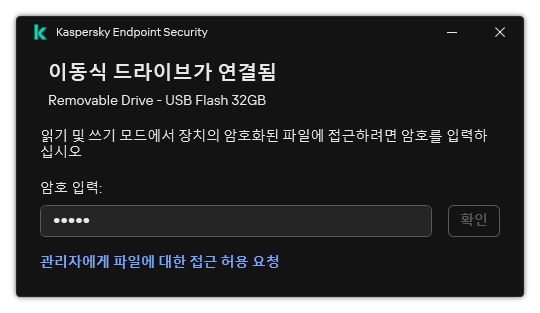 이 창에는 암호 입력 필드가 있습니다. 파일 접근 요청을 생성할 수 있습니다.