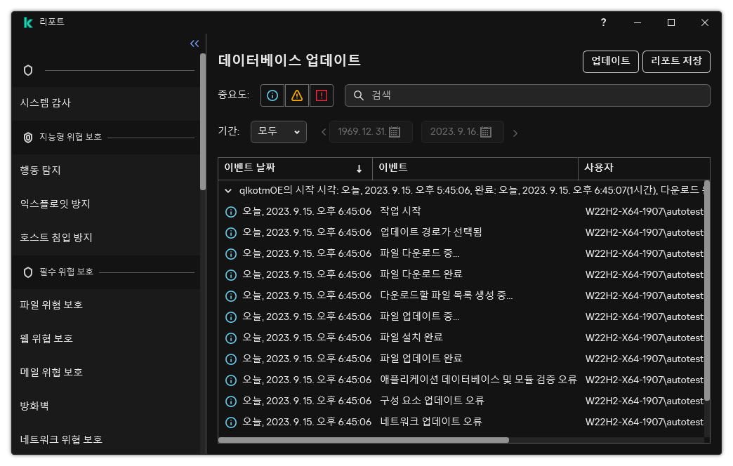 리포트의 이벤트 목록이 있는 창. 이벤트를 필터링/정렬하고 리포트를 파일로 저장할 수 있습니다.