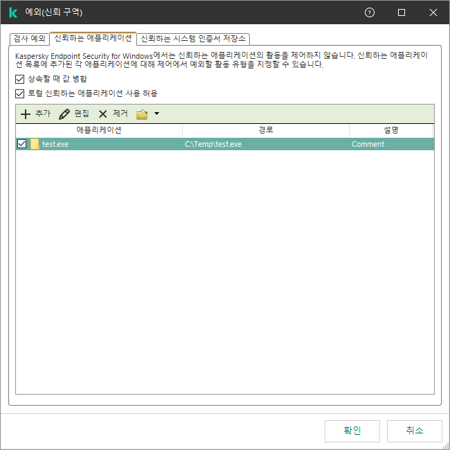 신뢰하는 애플리케이션 목록이 있는 창. 신뢰하는 애플리케이션을 추가, 편집 또는 제거할 수 있습니다.