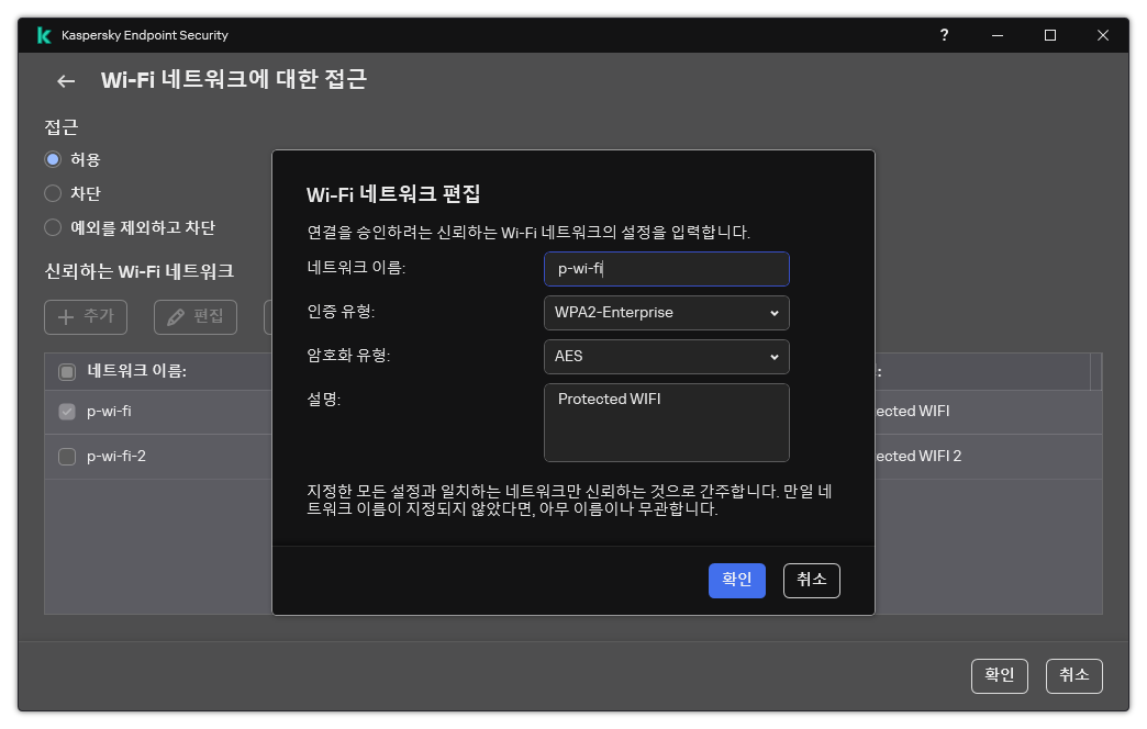 이 창에는 신뢰하는 Wi-Fi 네트워크의 설정이 포함되어 있습니다.