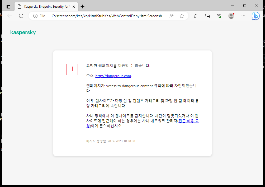 브라우저 창에서의 웹 페이지 접근 차단에 대한 Kaspersky 알림. 웹 리소스 접근 요청을 생성할 수 있습니다.