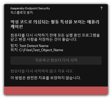 악성 코드 탐지 알림. 컴퓨터를 다시 시작하거나 다시 시작하지 않고 치료를 수행할 수 있습니다.