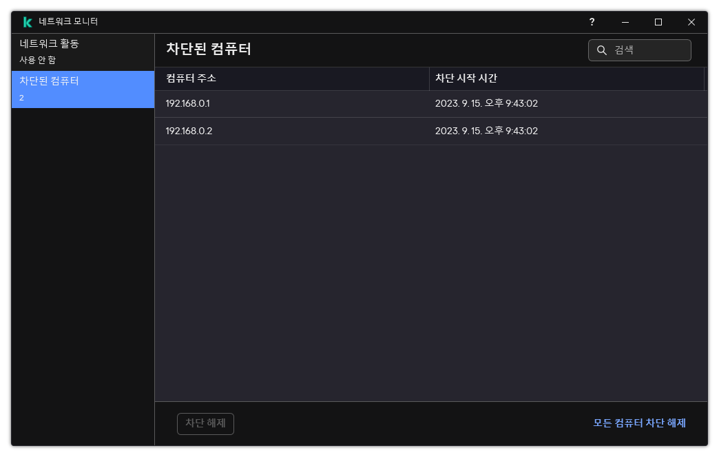 차단된 컴퓨터 목록이 있는 네트워크 모니터 창. 개별 컴퓨터 또는 모든 컴퓨터의 차단을 해제할 수 있습니다.