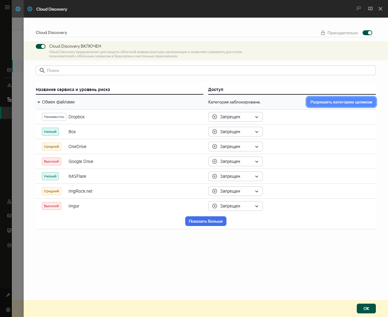 Окно настройки Cloud Discovery. Пользователь может настроить доступ пользователей к облачным сервисам.