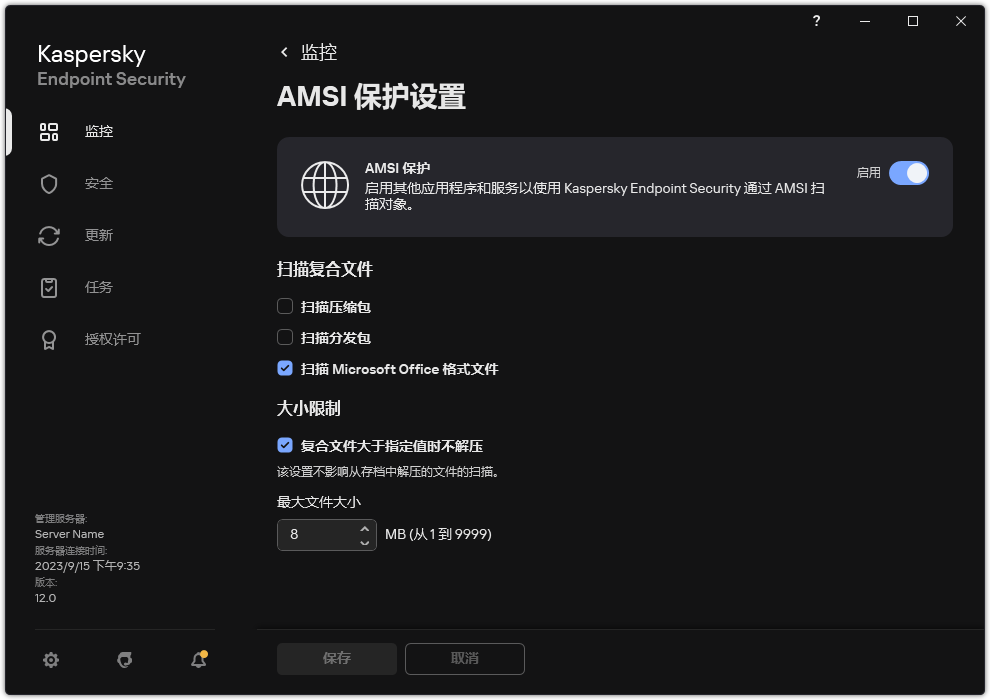 AMSI 保护设置窗口。