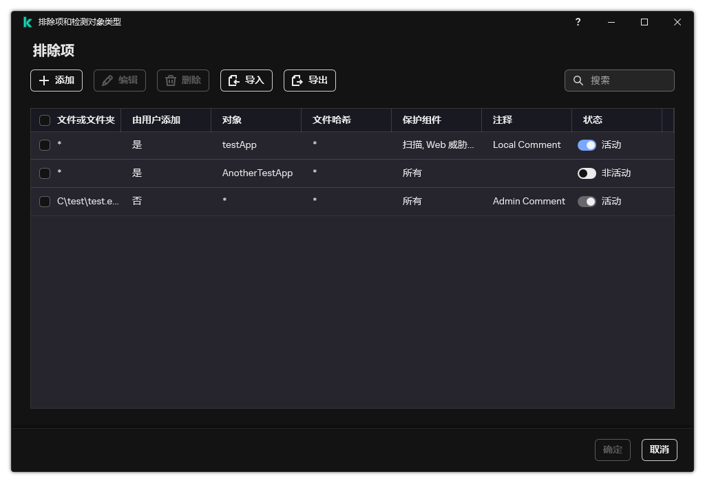包含排除项列表的窗口。将显示排除项属性。用户可以添加、编辑或删除排除项。
