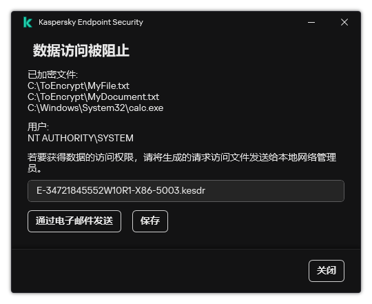 带有加密数据访问请求文件的窗口。用户可以将生成的文件保存到磁盘或通过电子邮件发送。