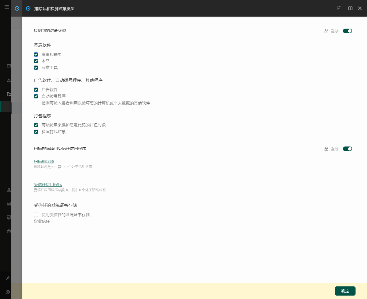 排除项设置窗口。用户可以添加排除项和受信任应用程序。
