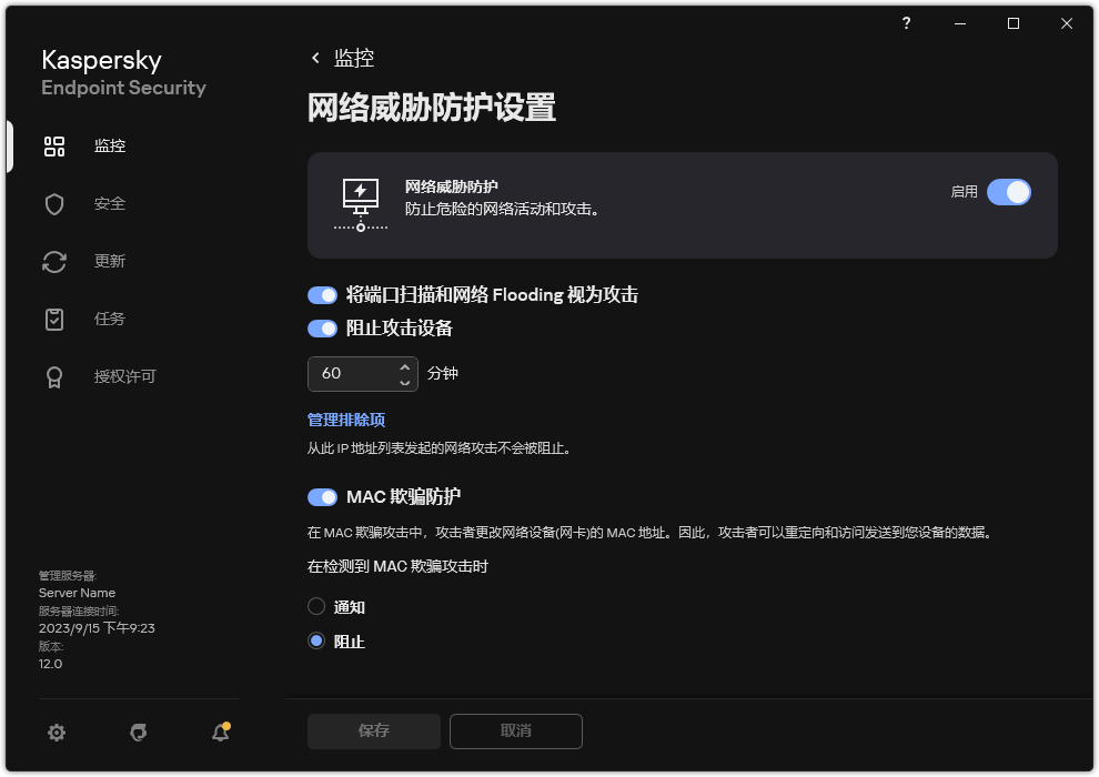 网络威胁防护设置窗口
