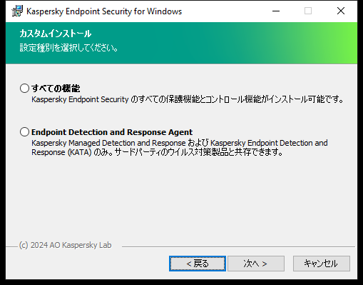 アプリケーションの設定が表示されたインストーラーのウィンドウ：すべての機能または Endpoint Detection and Response Agent。