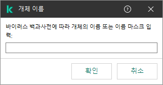 Kaspersky 바이러스 백과사전 분류에 따른 개체 이름 또는 이름 마스크 입력 필드가 있는 창.