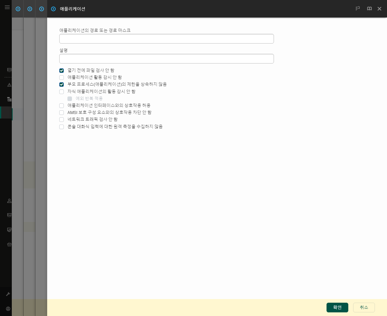 신뢰하는 애플리케이션 경로 입력 필드가 있는 창. 마스크를 사용할 수 있습니다.