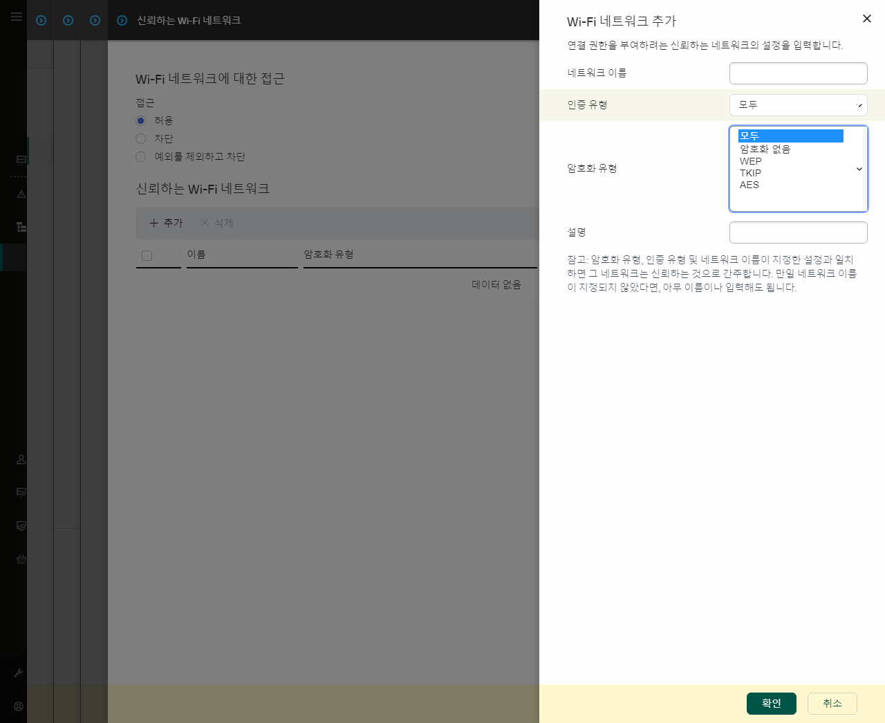 이 창에는 신뢰하는 Wi-Fi 네트워크의 설정이 포함되어 있습니다.