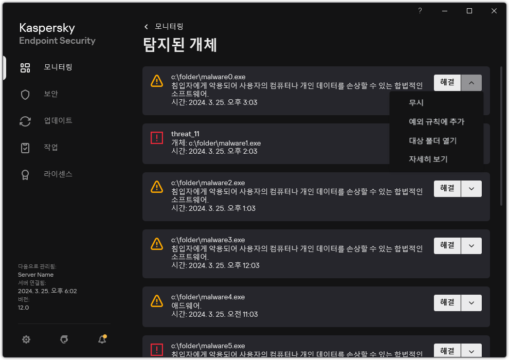 탐지된 개체 목록이 있는 창. 개체 정보가 표시됩니다. 개체를 확인하거나 제거할 수 있습니다.