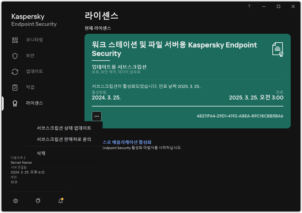 라이센스 정보가 있는 창. 서브스크립션 상태를 업데이트하거나 서브스크립션 공급자에게 문의하거나 라이센스를 제거할 수 있습니다.