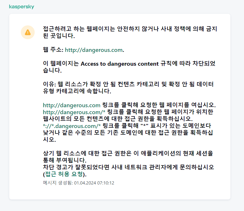 브라우저 창에서 안전하지 않을 수 있는 웹 페이지 방문에 대한 Kaspersky 알림. 웹 리소스 접근 요청을 생성할 수 있습니다.