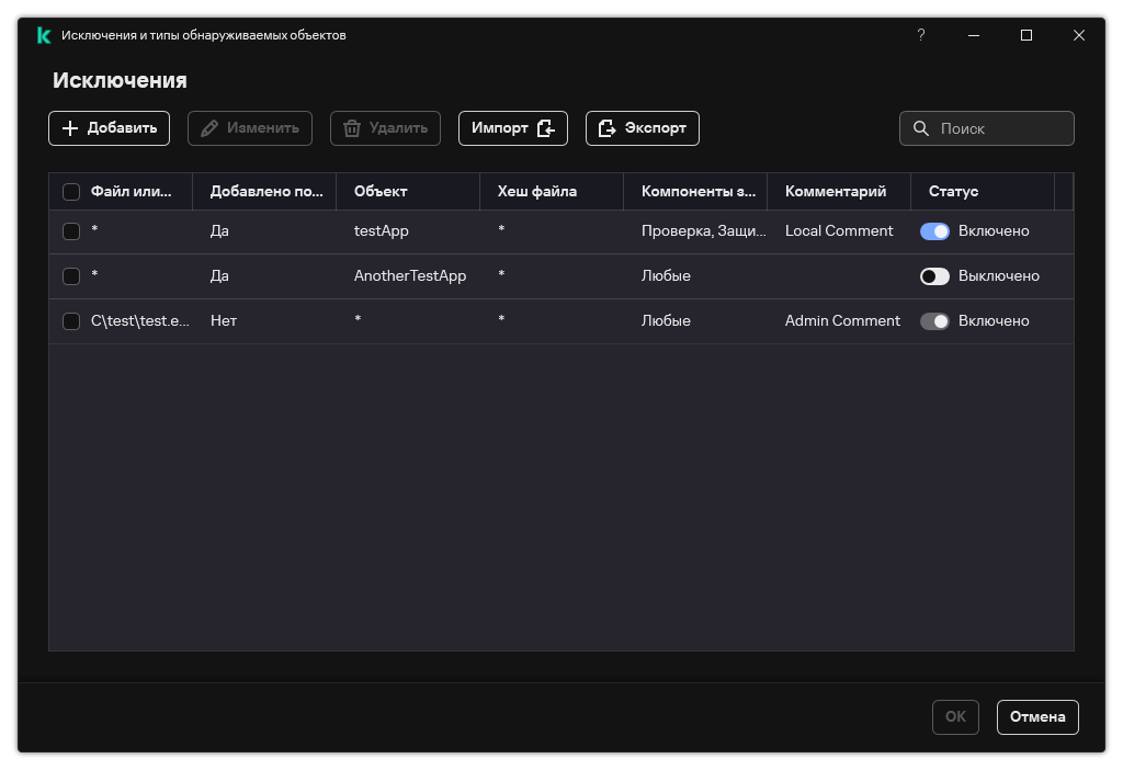 Окно со списком исключений. Отображаются свойства исключений. Пользователь может добавить, изменить или удалить исключения.