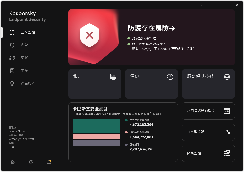 當有未處理的威脅時的主應用程式視窗。將顯示&ldquo;安全處於風險中&rdquo;訊息。