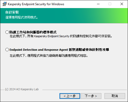 包含應用程式配置的安裝程式視窗：完整功能或 Endpoint Detection and Response Agent。