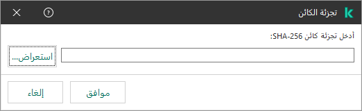 نافذة بها حقل لإدخال مجموع تجزئة الكائن. ويستطيع المستخدم تحديد كائن باستخدام برامج إدارة الملفات.