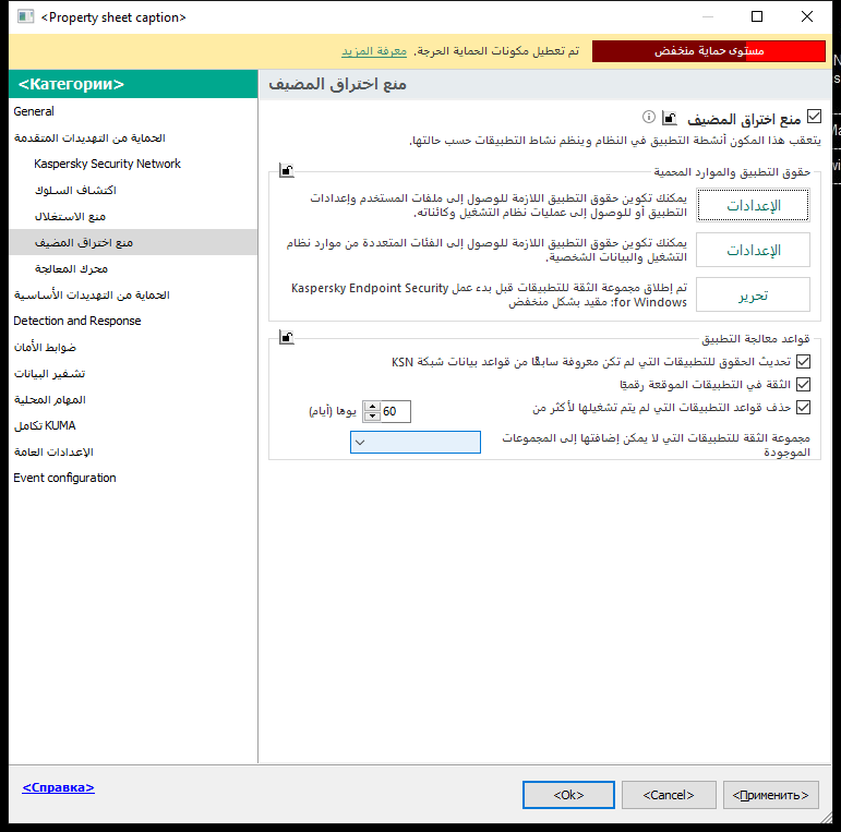 نافذة إعدادات منع الاختراق.