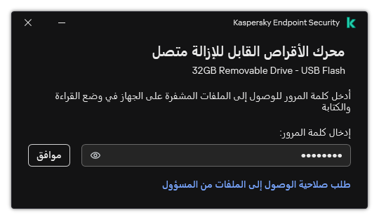 تحتوي النافذة على حقل لإدخال كلمة المرور. يستطيع المستخدم إنشاء طلب وصول إلى الملف.