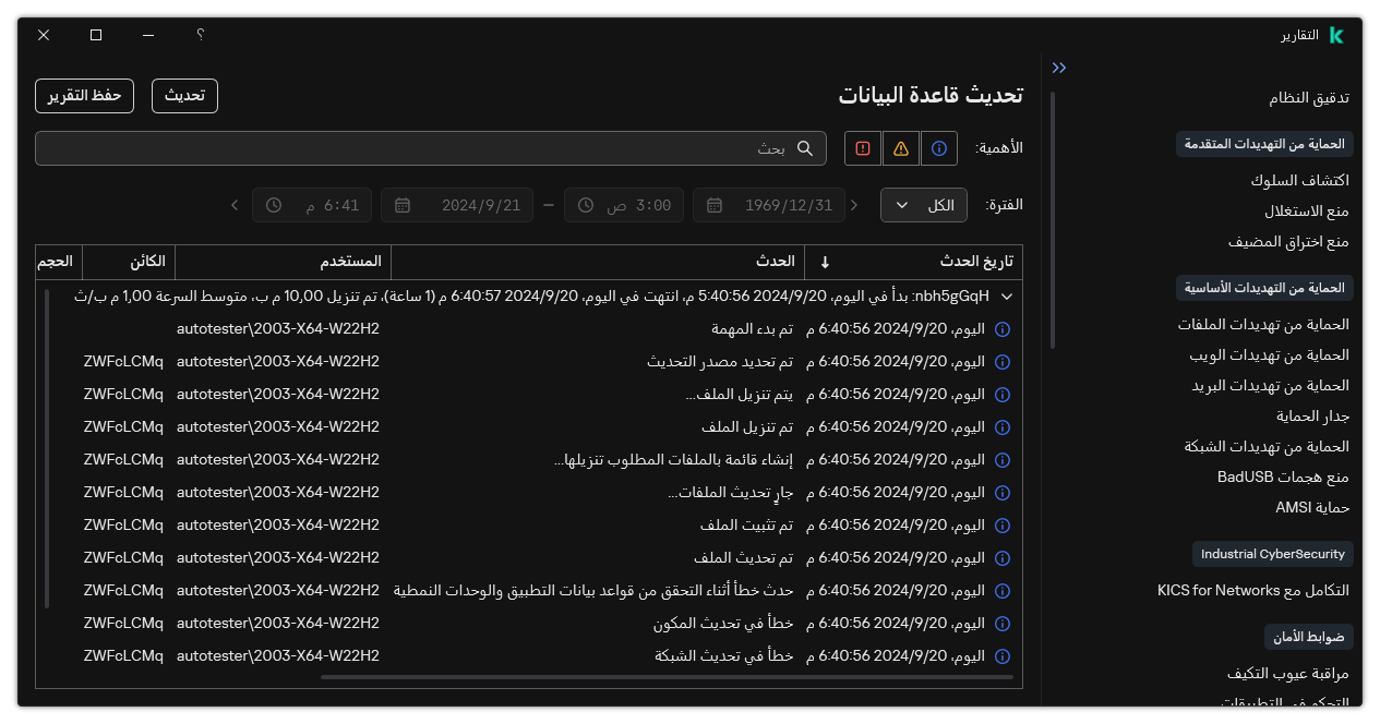 نافذة مع قائمة الأحداث في التقرير. ويستطيع المستخدم تصفية / فرز الأحداث وحفظ التقارير في ملف.