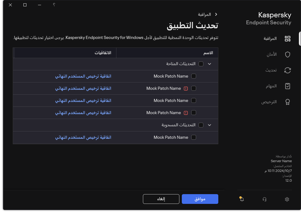 نافذة تتضمن قائمة التصحيحات المتاحة. ويمكن للمستخدم تحديد التصحيحات وقبول شروط وأحكام الاتفاقيات.