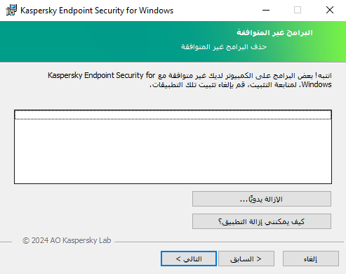 نافذة مُثبت بها قائمة بالبرامج غير المتوافقة. ويستطيع المستخدم بدء إزالة البرامج غير المتوافقة.