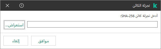 نافذة بها حقل لإدخال مجموع تجزئة الكائن. ويستطيع المستخدم تحديد كائن باستخدام برامج إدارة الملفات.