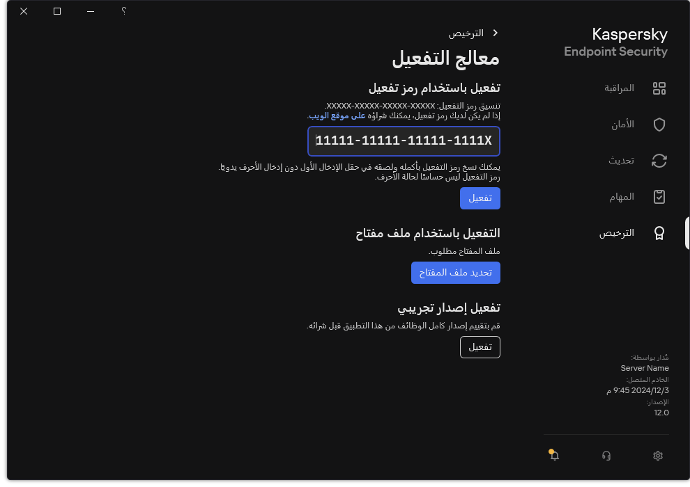 نافذة مع أدوات تفعيل التطبيق. ويستطيع المستخدم إدخال رمز التفعيل أو تحديد ملف مفتاح.