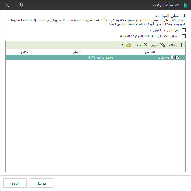 نافذة بها قائمة بالتطبيقات الموثوقة. ويستطيع المستخدم إضافة أو تعديل أو إزالة تطبيق موثوق به.