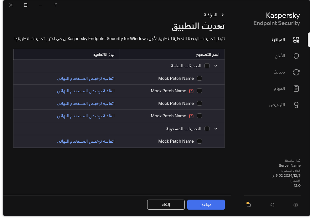 نافذة تتضمن قائمة التصحيحات المتاحة. ويمكن للمستخدم تحديد التصحيحات وقبول شروط وأحكام الاتفاقيات.