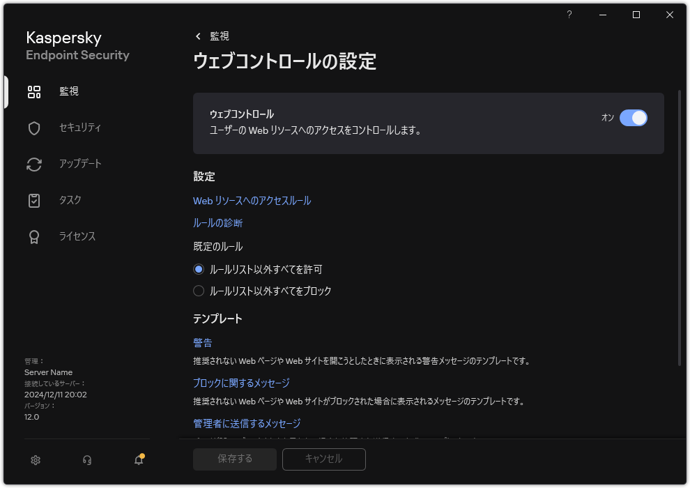 ウェブコントロールの設定ウィンドウ。