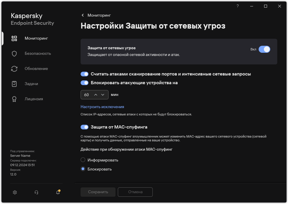 Окно с параметрами Защиты от сетевых угроз.