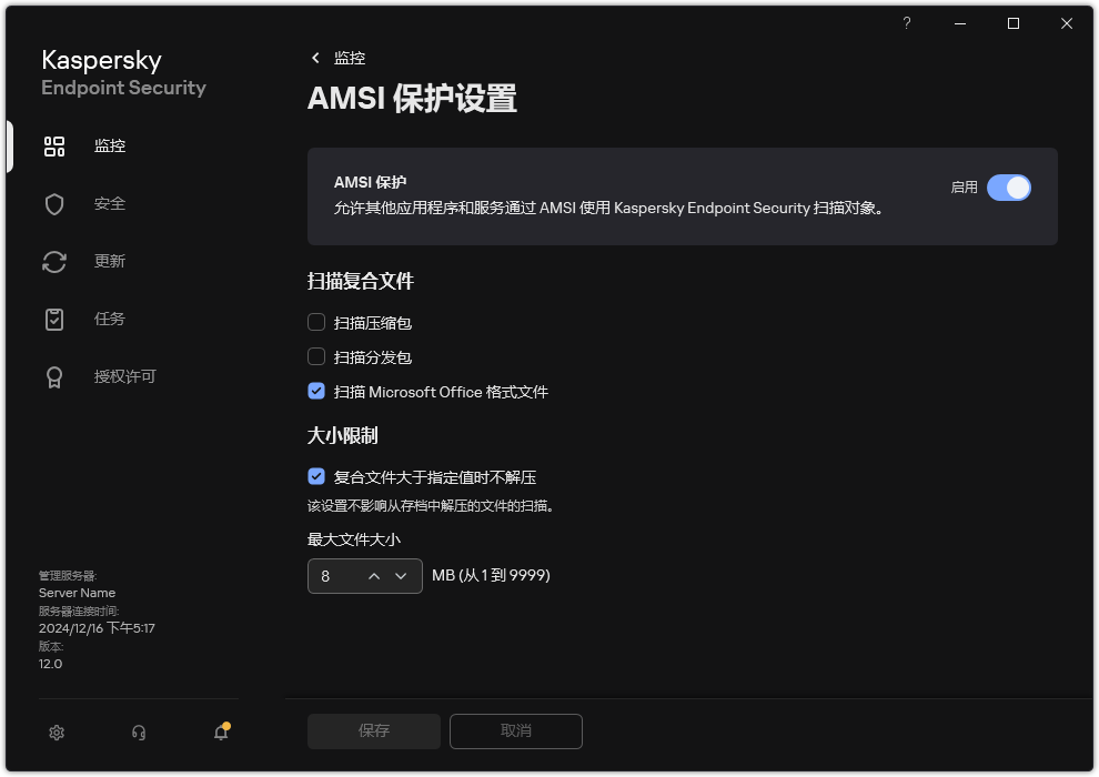 AMSI 保护设置窗口。