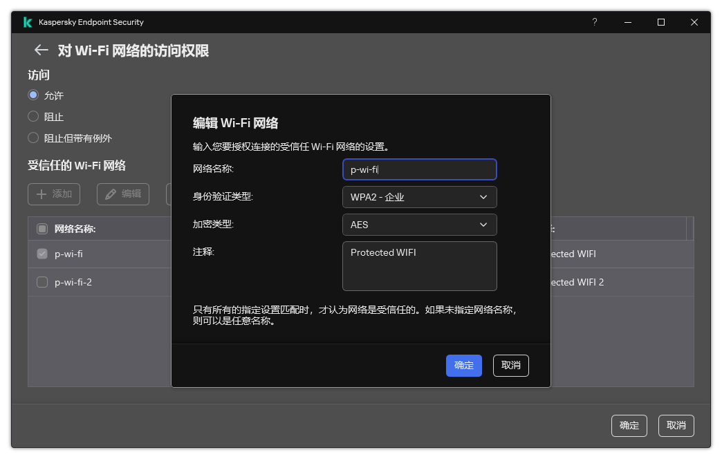该窗口包含受信任的 Wi-Fi 网络的设置。