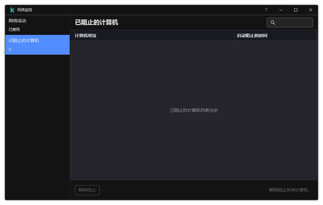 带有被阻止计算机列表的网络监控器窗口。您可以取消阻止单个计算机或所有计算机。