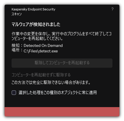 マルウェア検知の通知。ユーザーはコンピューターを再起動して、または再起動することなく駆除を実行できます。