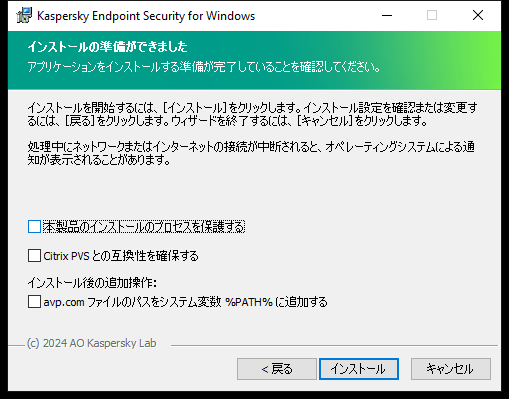 インストール設定ウィンドウ:保護機能のインストール、Citrix PVS との互換性、avp.com のシステム変数。