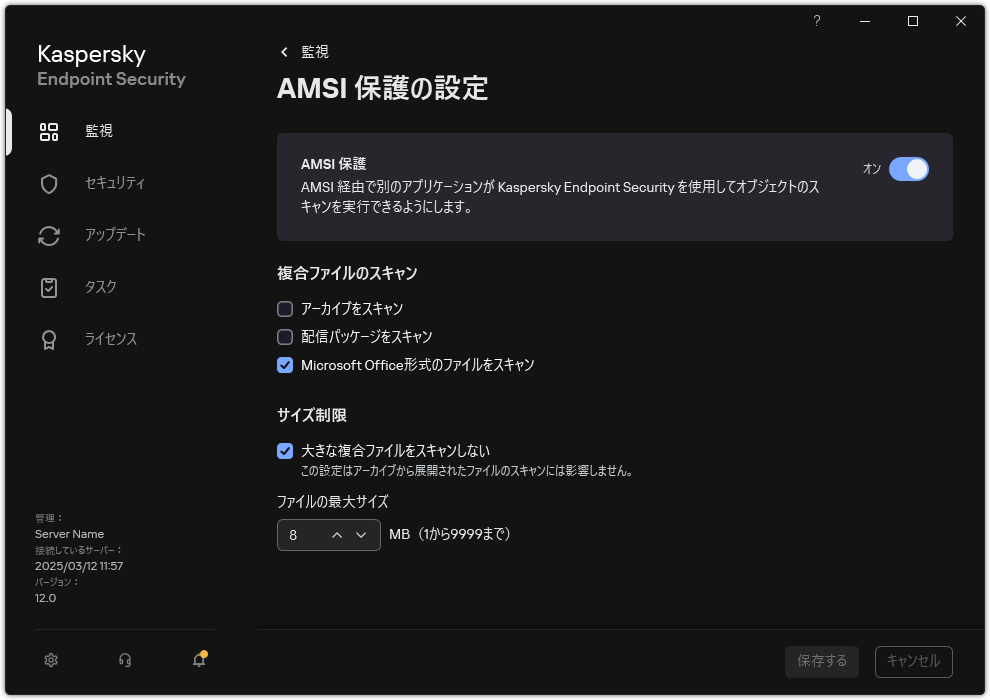 AMSI 保護の設定ウィンドウ。